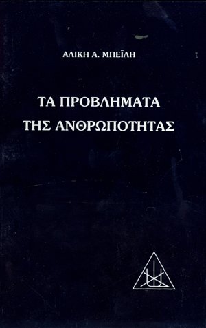 Τα προβλήματα της ανθρωπότητας