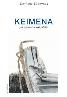 Κείμενα για πρόσωπα και βιβλία