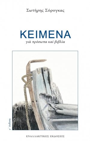 Κείμενα για πρόσωπα και βιβλία