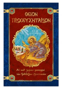 Θείον Προσευχητάριον