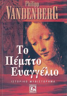 Το πέμπτο Ευαγγέλιο