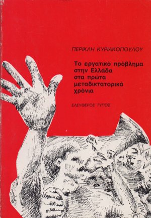 Το εργατικό πρόβλημα στην Ελλάδα στα πρώτα μεταδικτατορικά χρόνια