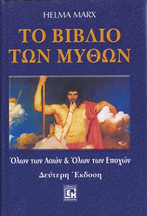 Το βιβλίο των μύθων