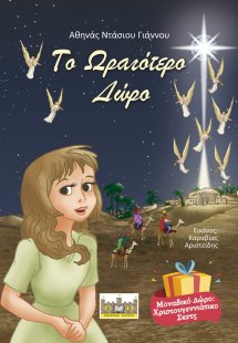 Το Ωραιότερο Δώρο