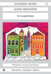 Το καφενείο*