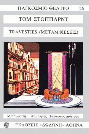 Travesties (Μεταμφιέσεις)*