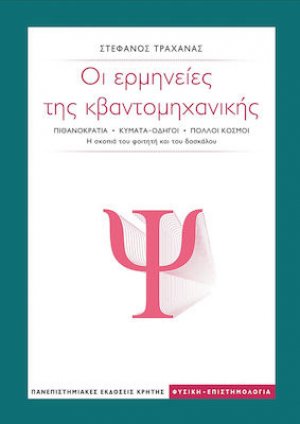 Οί ερμηνείες της κβαντομηχανικής