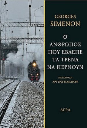 Ο άνθρωπος που έβλεπε τα τρένα να περνούν