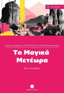 Τα Μαγικά Μετέωρα (Επίπεδο 2)