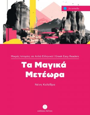 Τα Μαγικά Μετέωρα (Επίπεδο 2)