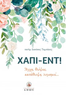 Χάπι-εντ!