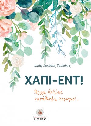 Χάπι-εντ!