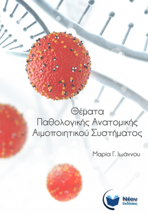 Θέματα Παθολογικής Ανατομικής Αιμοποιητικού Συστήματος