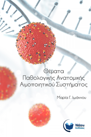 Θέματα Παθολογικής Ανατομικής Αιμοποιητικού Συστήματος