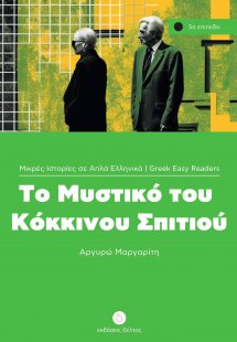 Το μυστικό του κόκκινου σπιτιού (Επίπεδο 5)