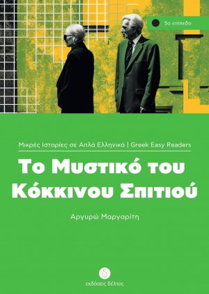 Το μυστικό του κόκκινου σπιτιού (Επίπεδο 5)