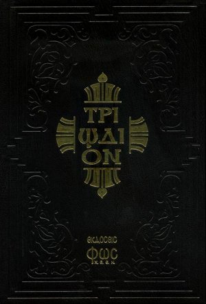 Τριώδιον κατανυκτικόν