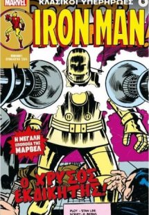 Marvel - Κλασικοί Υπερήρωες 6