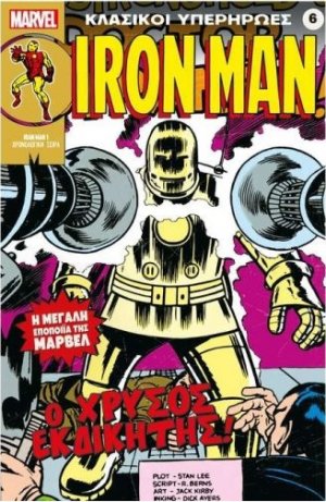 Marvel - Κλασικοί Υπερήρωες 6 "Iron Man - Ο Χρυσός Εκδικητής"