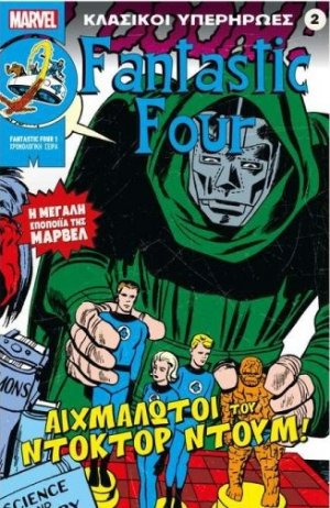 Marvel - Κλασικοί Υπερήρωες 2 "Fantastic Four - Αιχμάλωτοι του Ντόκτορ Ντουμ"
