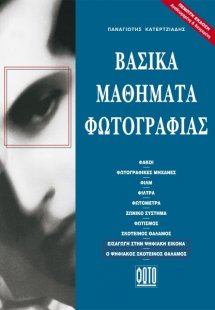 Βασικά Μαθήματα Φωτογραφίας (5η έκδοση)