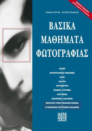 Βασικά Μαθήματα Φωτογραφίας (5η έκδοση)