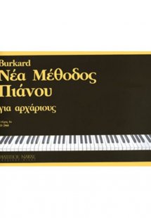 Burkard Alexander J.-Νέα μέθοδος πιάνου για αρχάριους-Τ...
