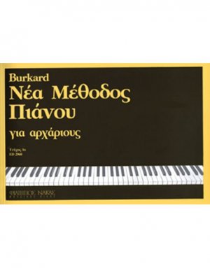 Burkard Alexander J.-Νέα μέθοδος πιάνου για αρχάριους-Τεύχος 1