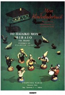 Wilhelm Lutz -Mein Kinderliederbuch-Το παιδικό μου βιβλ...