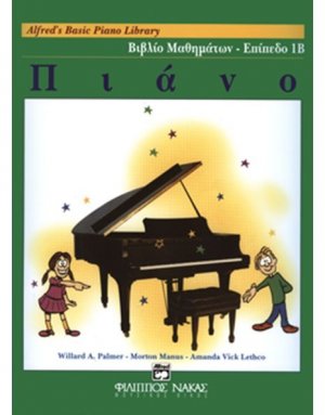 Alfred's Basic Piano Library - Βιβλίο μαθημάτων-Επίπεδο 1Β
