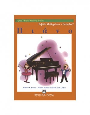 Alfred's Basic Piano Library - Βιβλίο Μαθημάτων Επίπεδο 2