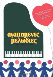 Αγαπημένες Μελωδίες