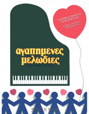 Αγαπημένες Μελωδίες