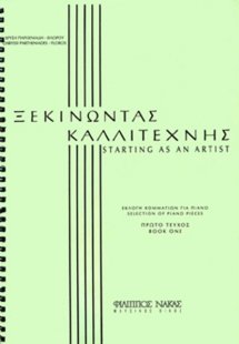 Ξεκινώντας καλλιτέχνης