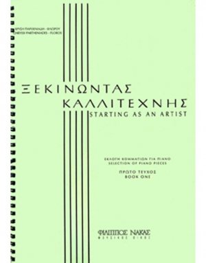 Ξεκινώντας καλλιτέχνης