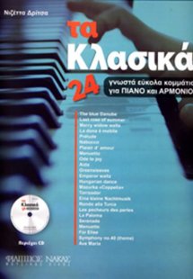 'Tα κλασικά' 24 γνωστά εύκολα κομμάτια για πιάνο και αρ...