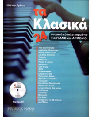 'Tα κλασικά' 24 γνωστά εύκολα κομμάτια για πιάνο και αρμόνιο