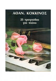 Κόκκινος - 25 Τραγούδια