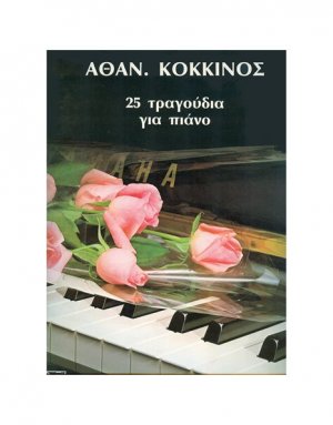 Κόκκινος - 25 Τραγούδια