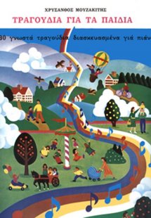 Τραγούδια για τα παιδιά