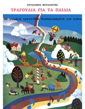 Τραγούδια για τα παιδιά