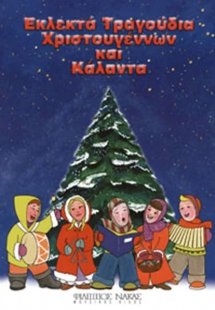 Εκλεκτά Τραγούδια Χριστουγέννων Και Κάλαντα