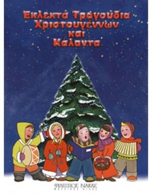 Εκλεκτά Τραγούδια Χριστουγέννων Και Κάλαντα