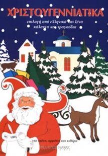 Χριστουγεννιάτικα - Ελληνικά Και Ξένα Κάλαντα
