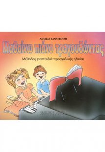 Κανατσούλη Ασπασία - Μαθαίνω Πιάνο Τραγουδώντας