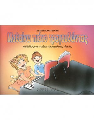 Κανατσούλη Ασπασία - Μαθαίνω Πιάνο Τραγουδώντας