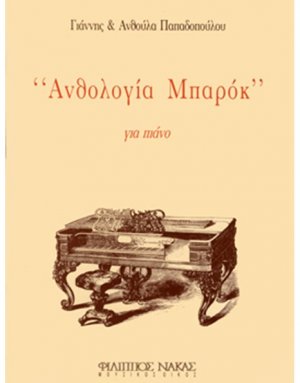 Ανθολογία Μπαρόκ