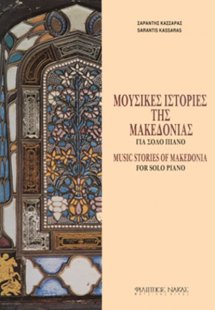 Μουσικές Ιστορίες της Μακεδονίας