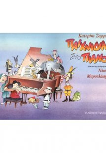 Παιχνίδια στο πιάνο