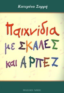 Σαρρή Κατερίνα-Παιχνίδια με σκάλες και αρπέζ